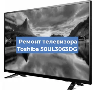 Замена инвертора на телевизоре Toshiba 50UL3063DG в Челябинске